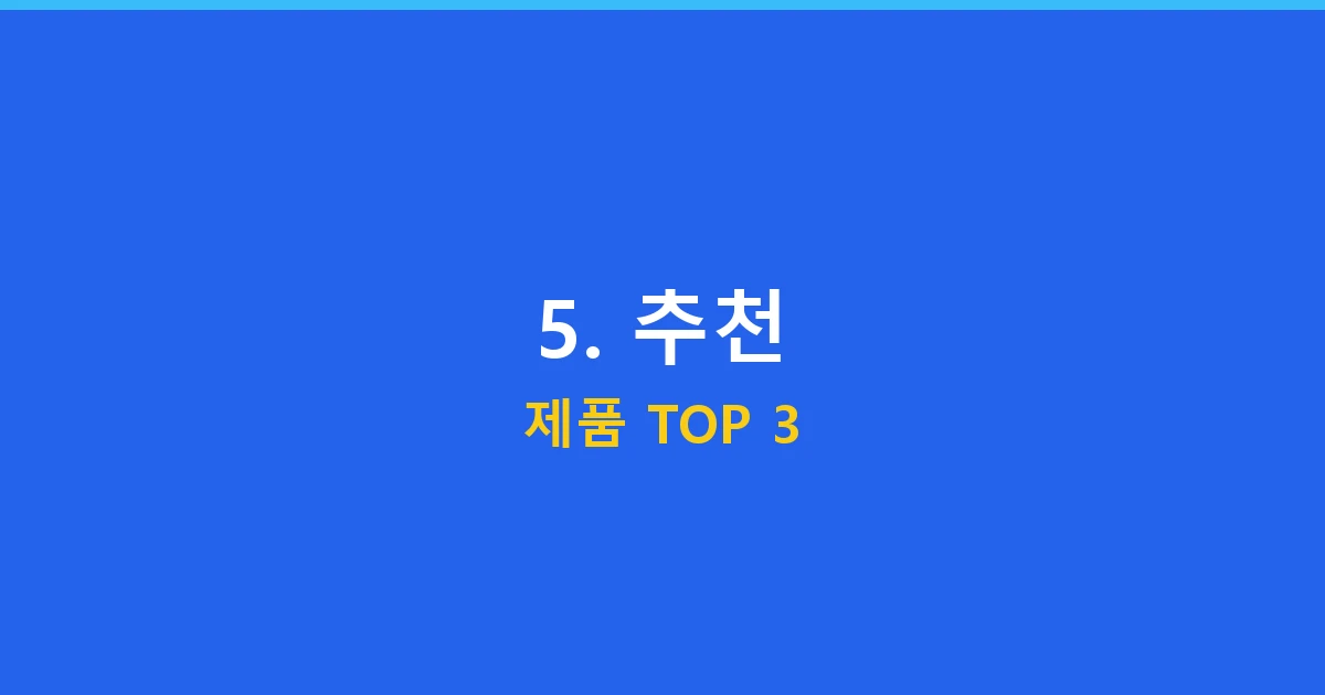 5. 추천 제품 TOP 3