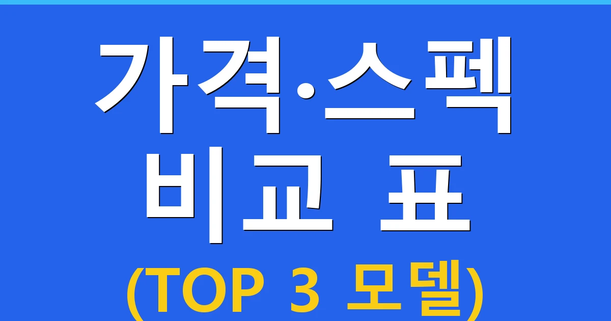 가격·스펙 비교 표 (TOP 3 모델)