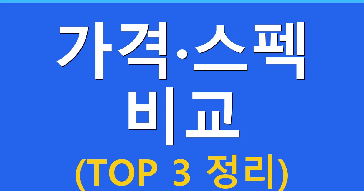 가격·스펙 비교 (TOP 3 정리)