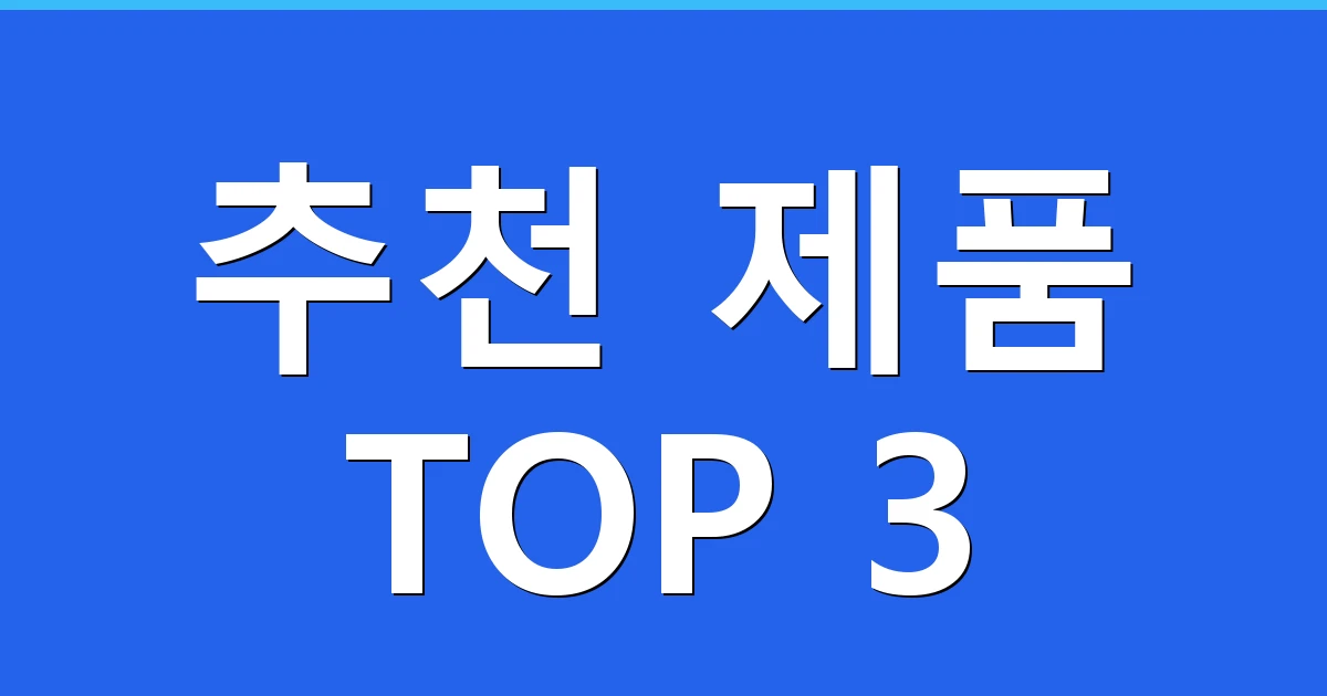 추천 제품 TOP 3