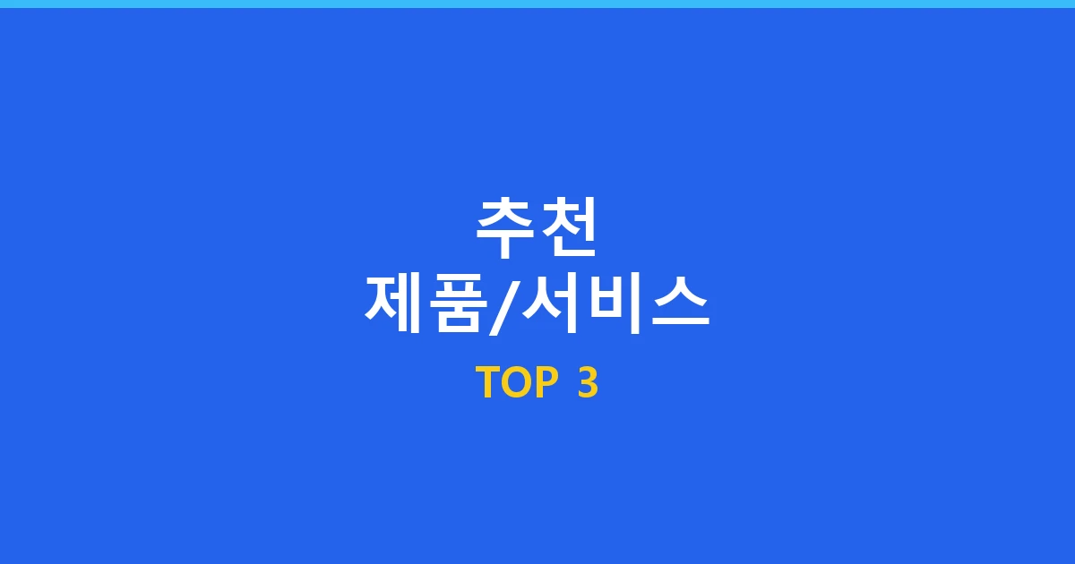추천 제품/서비스 TOP 3