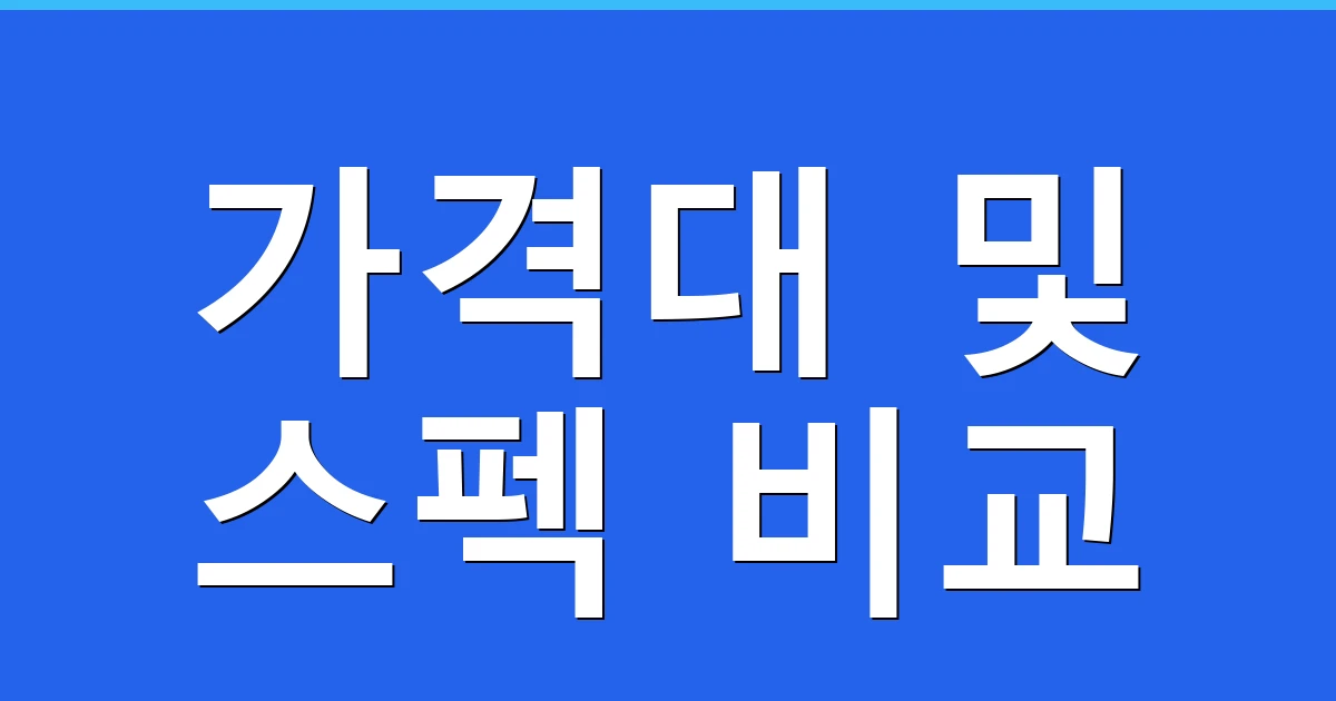 가격대 및 스펙 비교