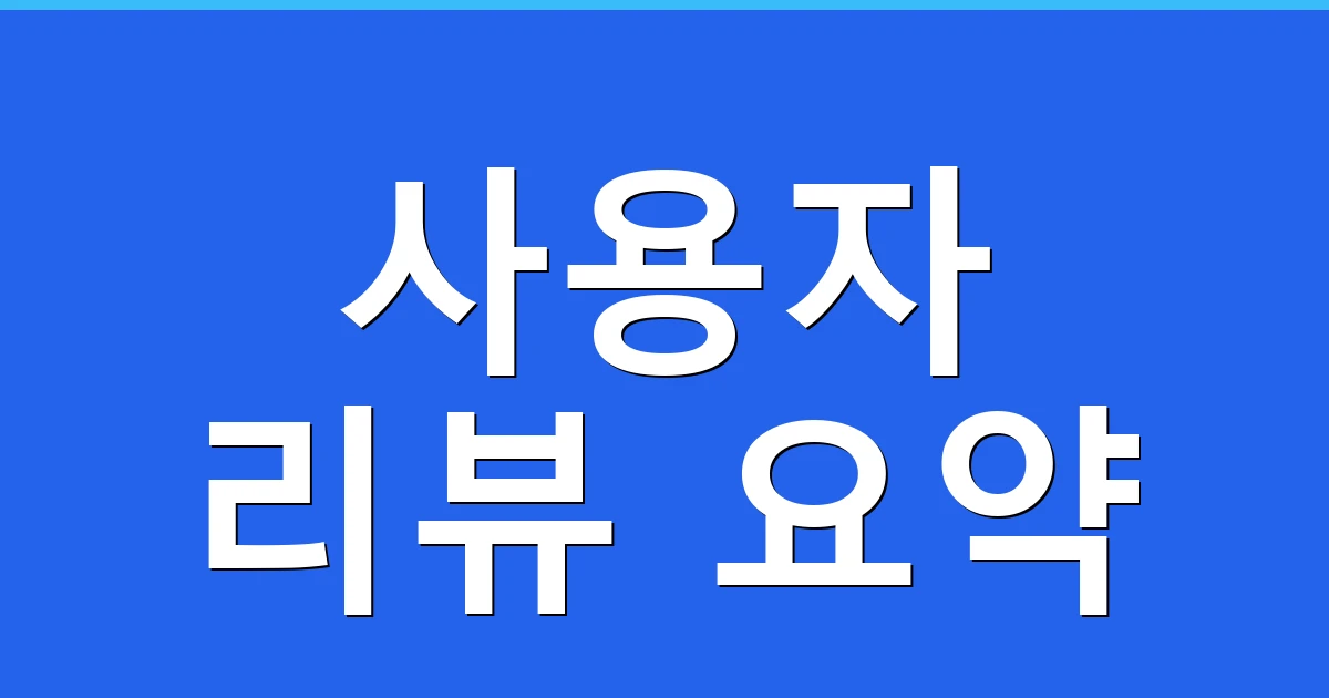 사용자 리뷰 요약