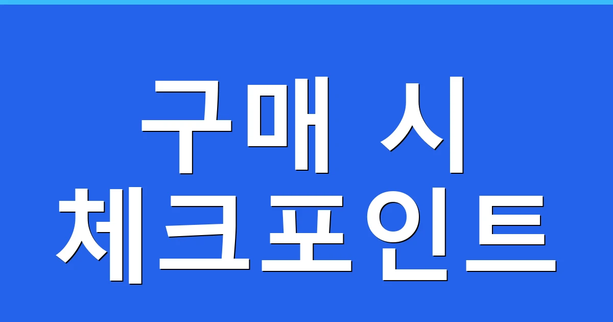 구매 시 체크포인트