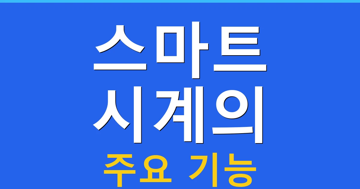 스마트 시계의 주요 기능