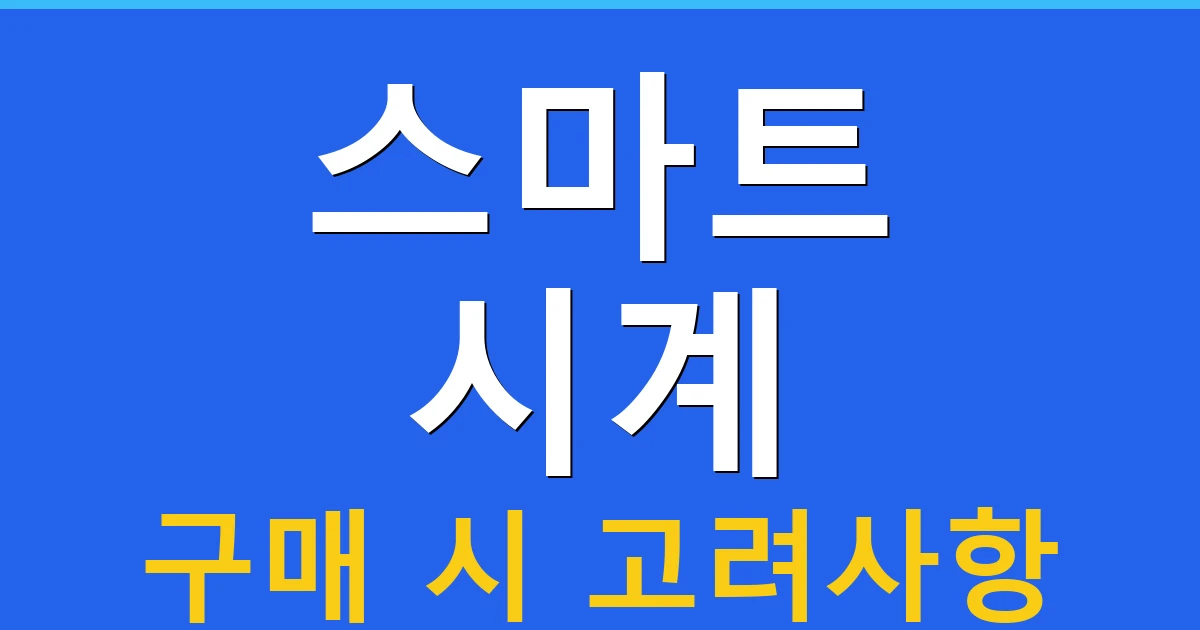 스마트 시계 구매 시 고려사항