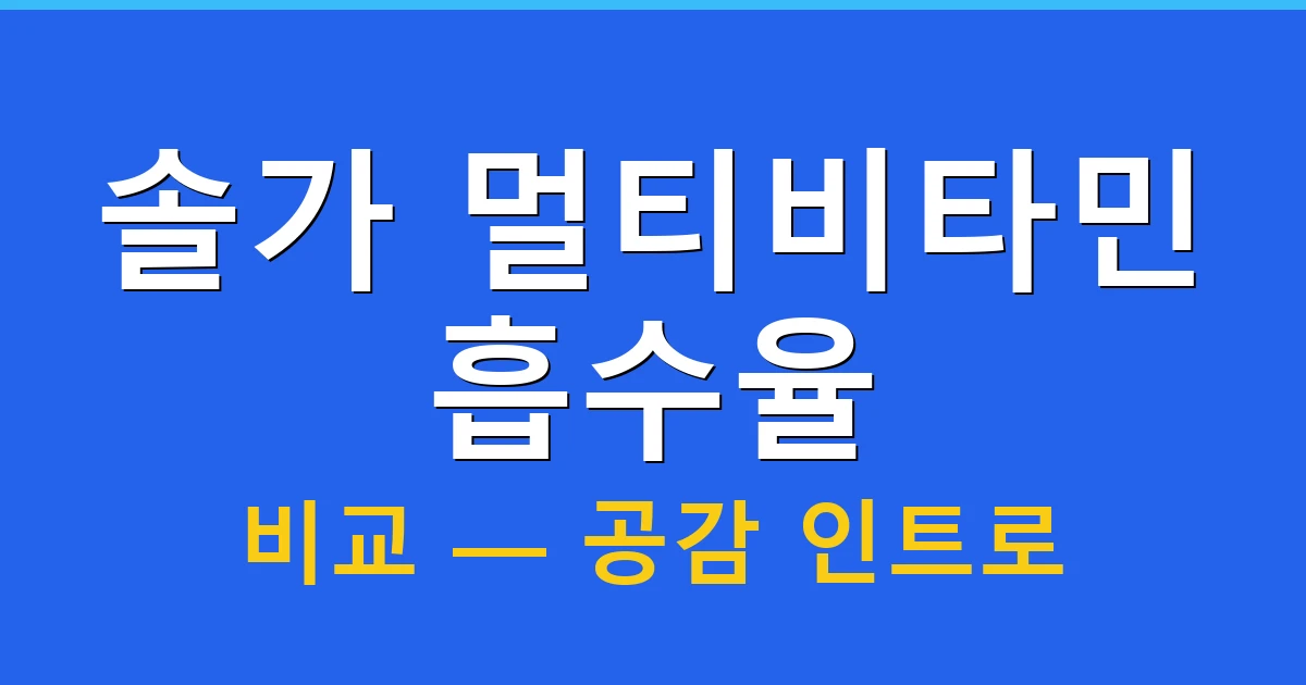 솔가 멀티비타민 흡수율 비교 — 공감 인트로