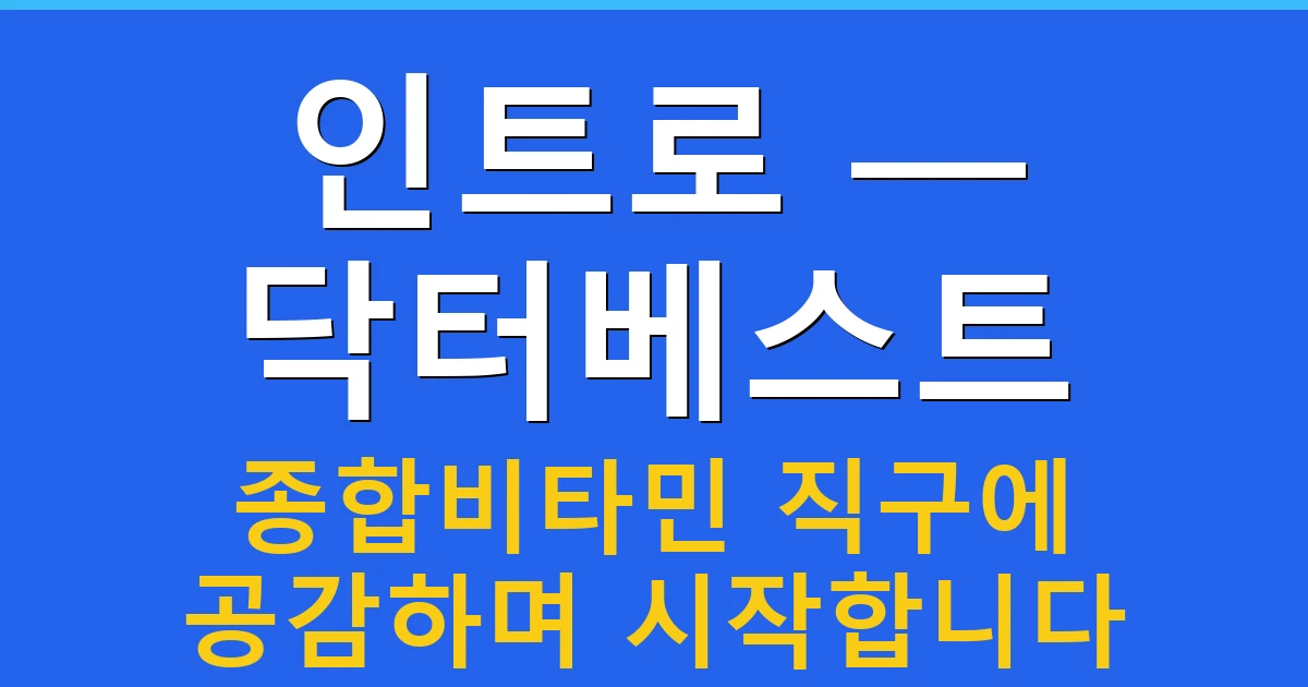 인트로 — 닥터베스트 종합비타민 직구에 공감하며 시작합니다