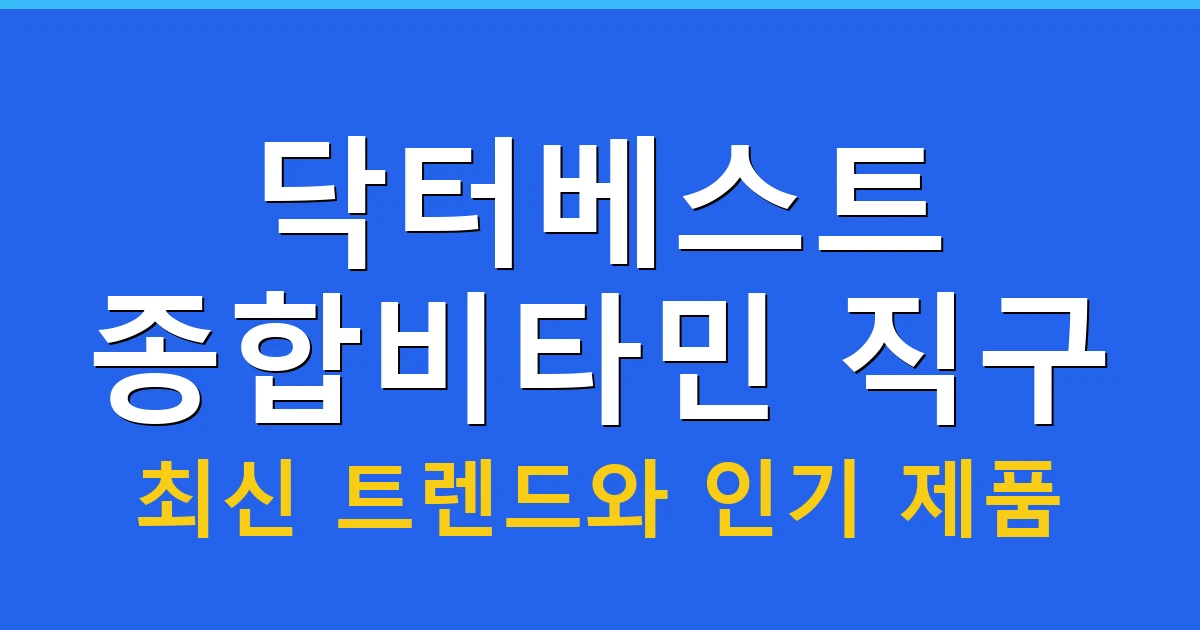 닥터베스트 종합비타민 직구: 최신 트렌드와 인기 제품