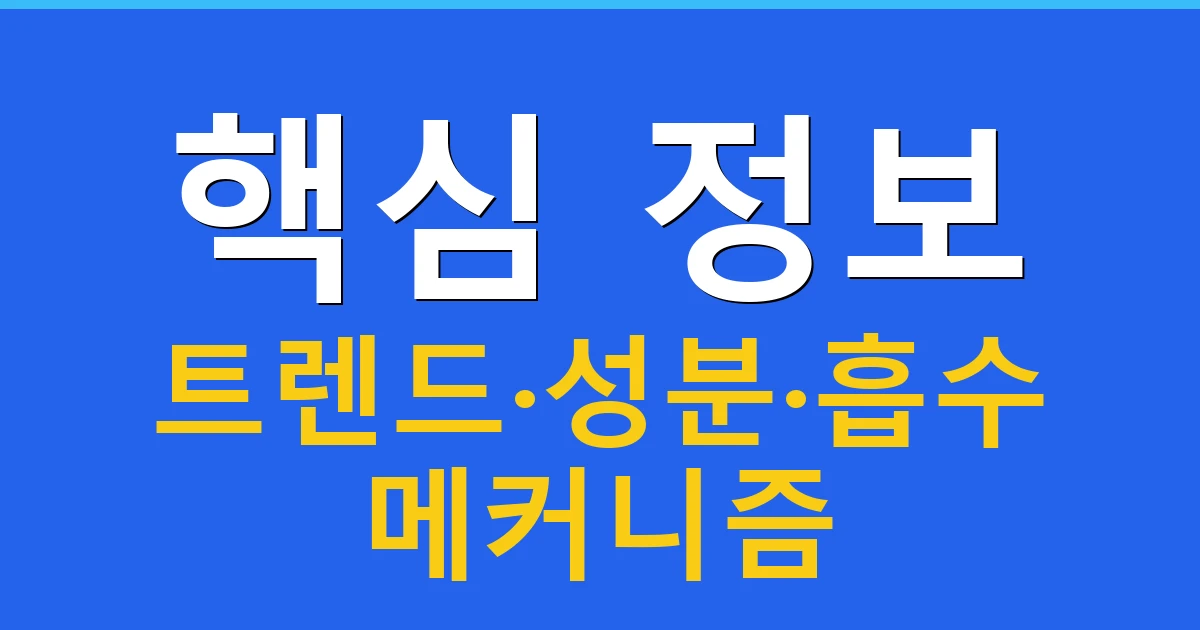 핵심 정보: 트렌드·성분·흡수 메커니즘