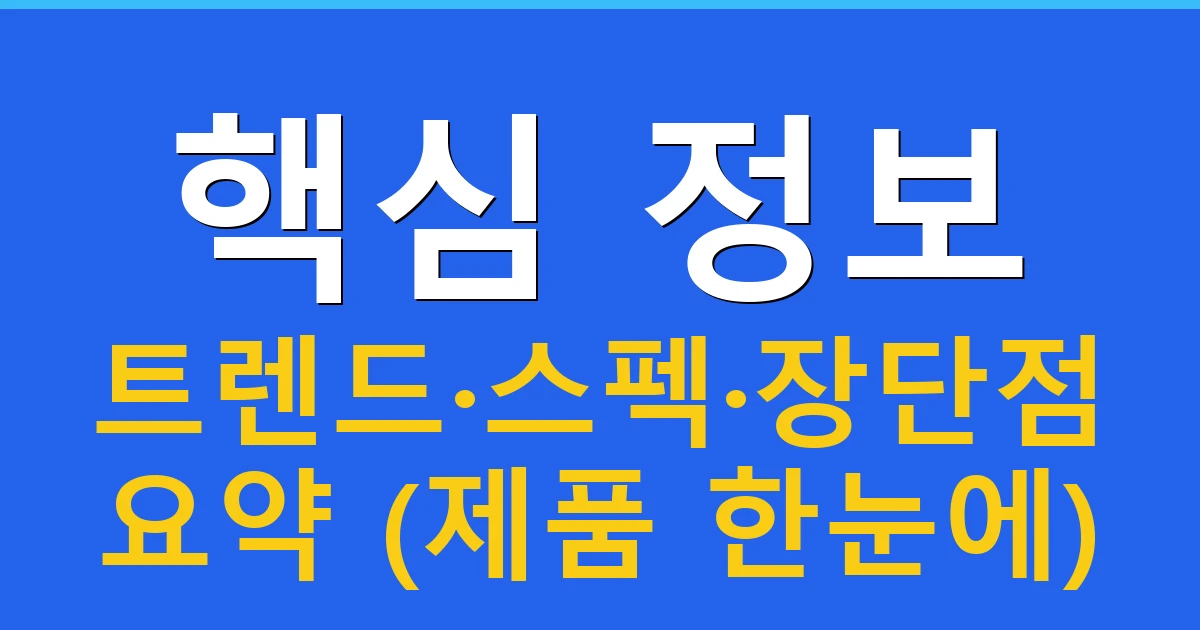 핵심 정보: 트렌드·스펙·장단점 요약 (제품 한눈에)