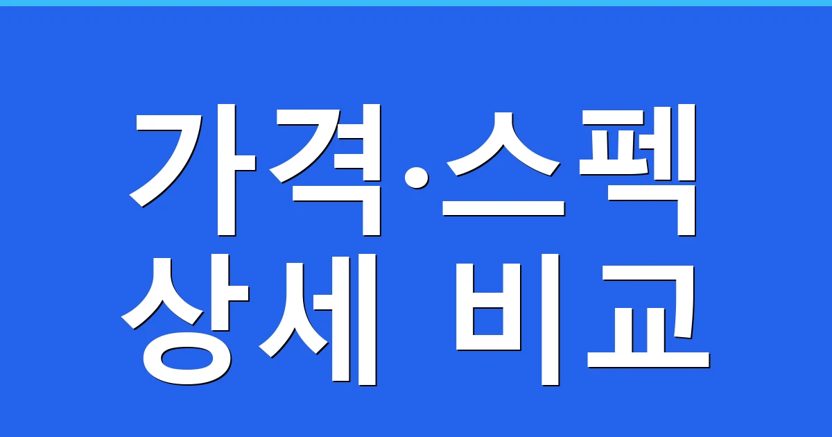 가격·스펙 상세 비교