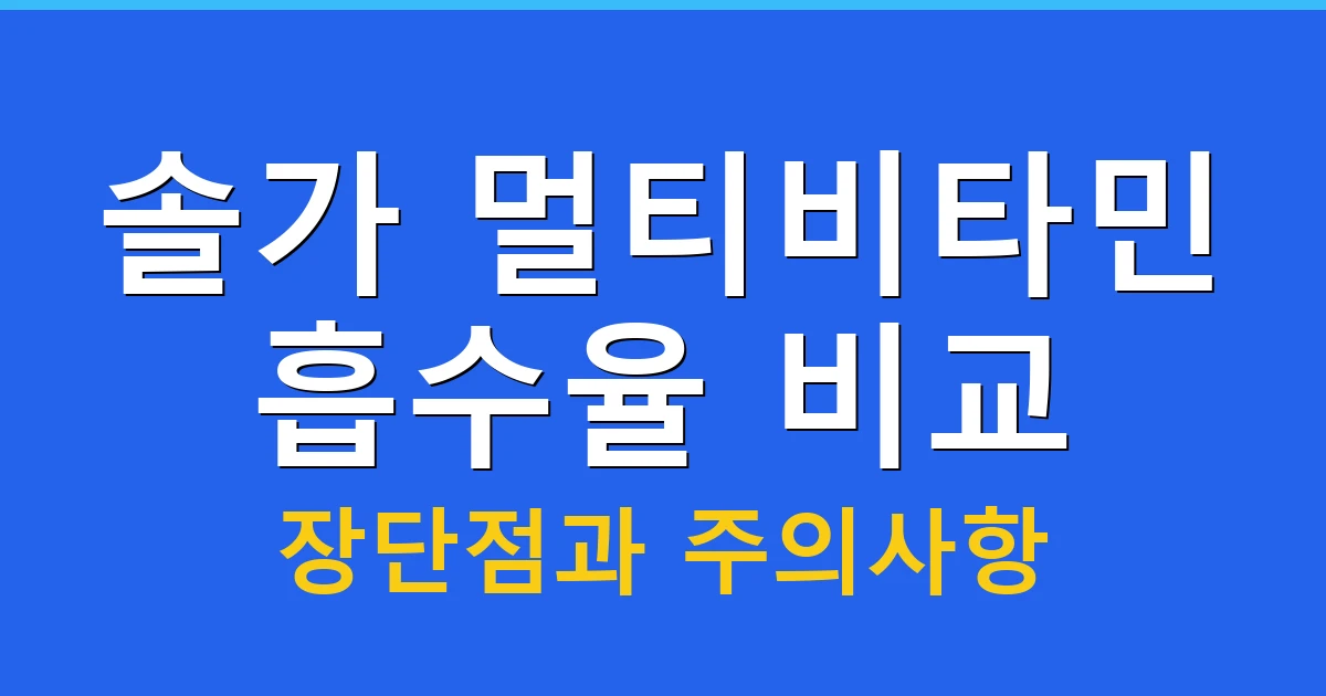 솔가 멀티비타민 흡수율 비교: 장단점과 주의사항