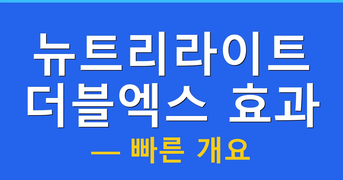 뉴트리라이트 더블엑스 효과 — 빠른 개요