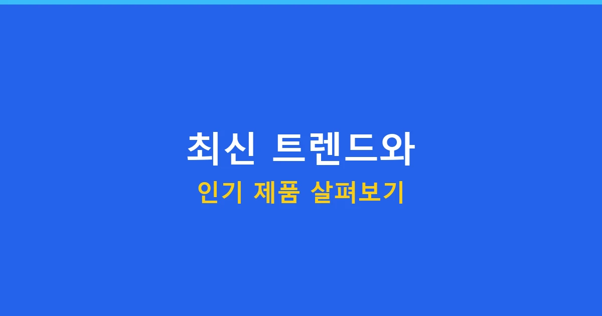 최신 트렌드와 인기 제품 살펴보기