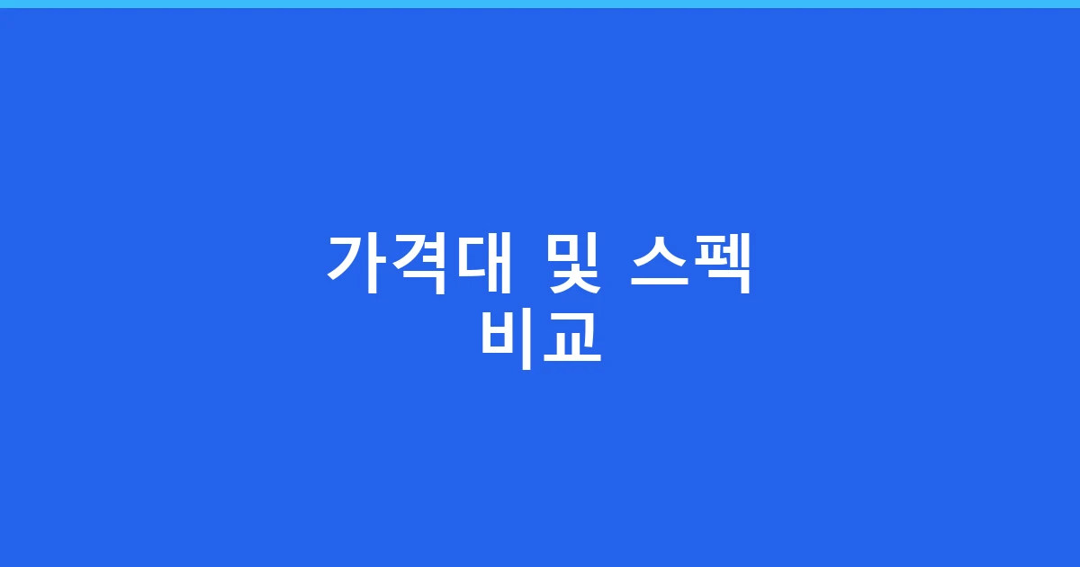가격대 및 스펙 비교