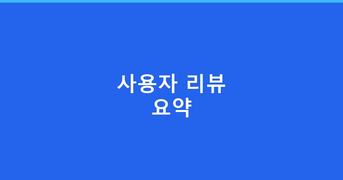 사용자 리뷰 요약