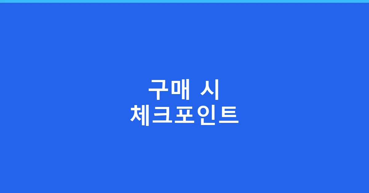 구매 시 체크포인트